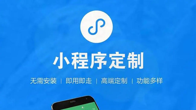 小程序定制外包